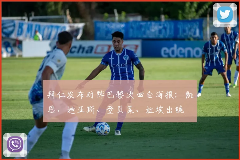 拜仁发布对阵巴黎次回合海报：凯恩、迪亚斯、登贝莱、杜埃出镜