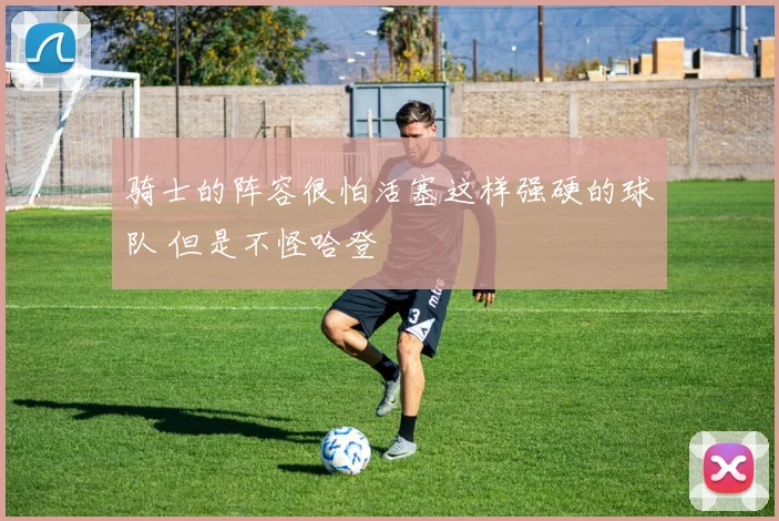 骑士的阵容很怕活塞这样强硬的球队 但是不怪哈登