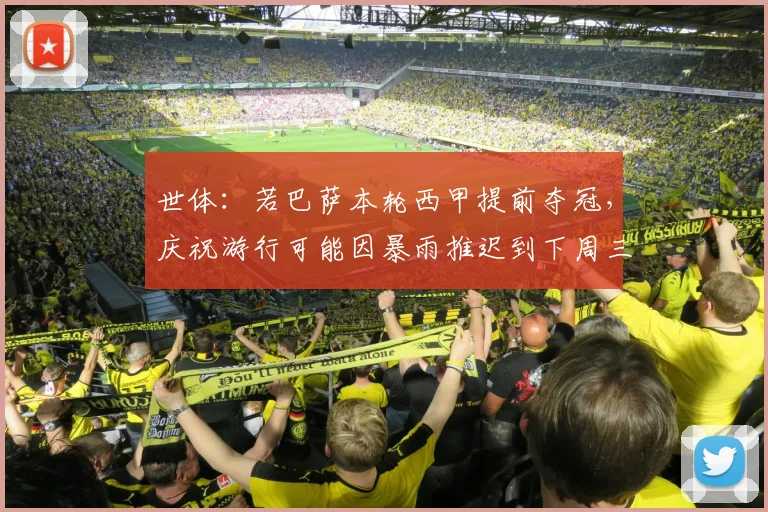 世体：若巴萨本轮西甲提前夺冠，庆祝游行可能因暴雨推迟到下周三