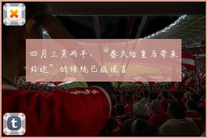 四月三负两平，“春天给皇马带来好运”的传统已成谎言