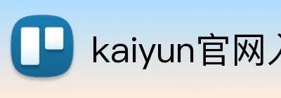 kaiyun官网入口推荐 logo